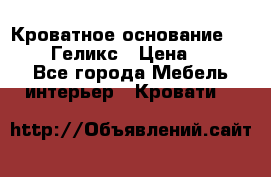 Кроватное основание 1600/2000 Геликс › Цена ­ 2 000 - Все города Мебель, интерьер » Кровати   